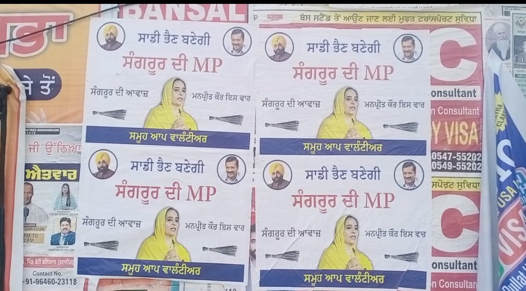 Posters of CM Bhagwant Mann's sister Manpreet Kaur come up in Sangrur